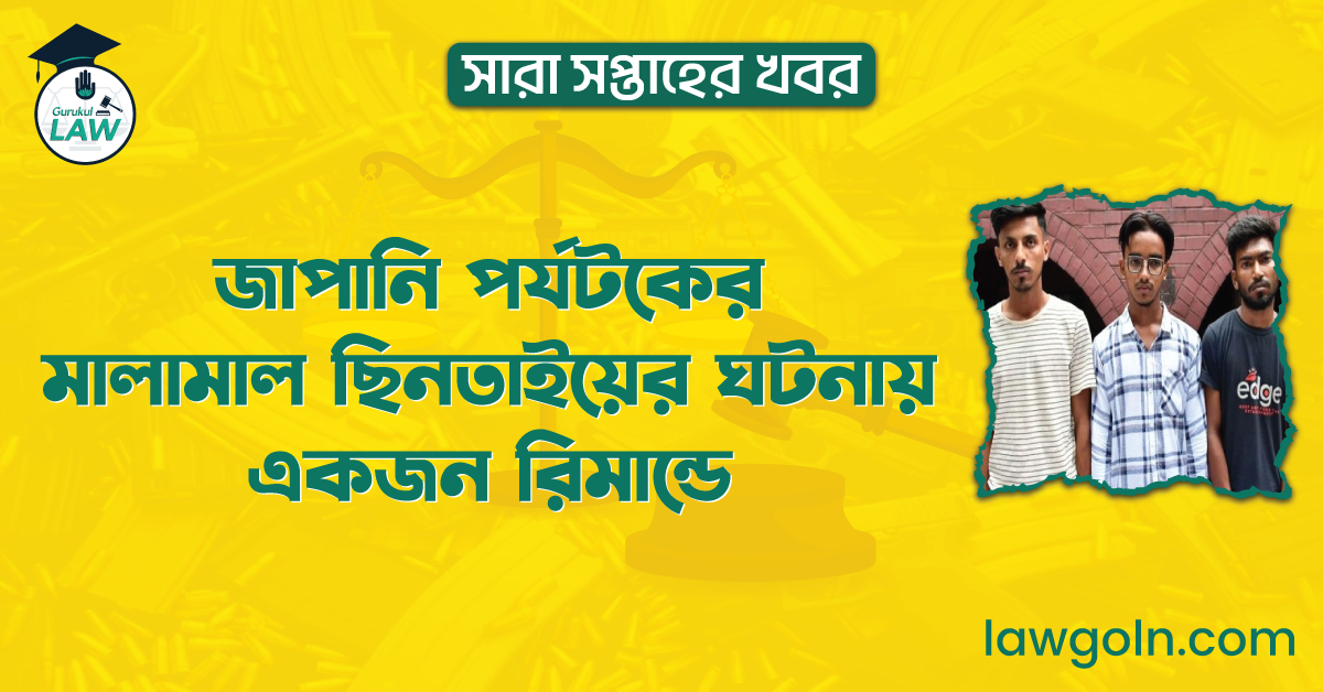 জাপানি পর্যটকের মালামাল ছিনতাইয়ের ঘটনায় একজন রিমান্ডে | সারা সপ্তাহের খবর 