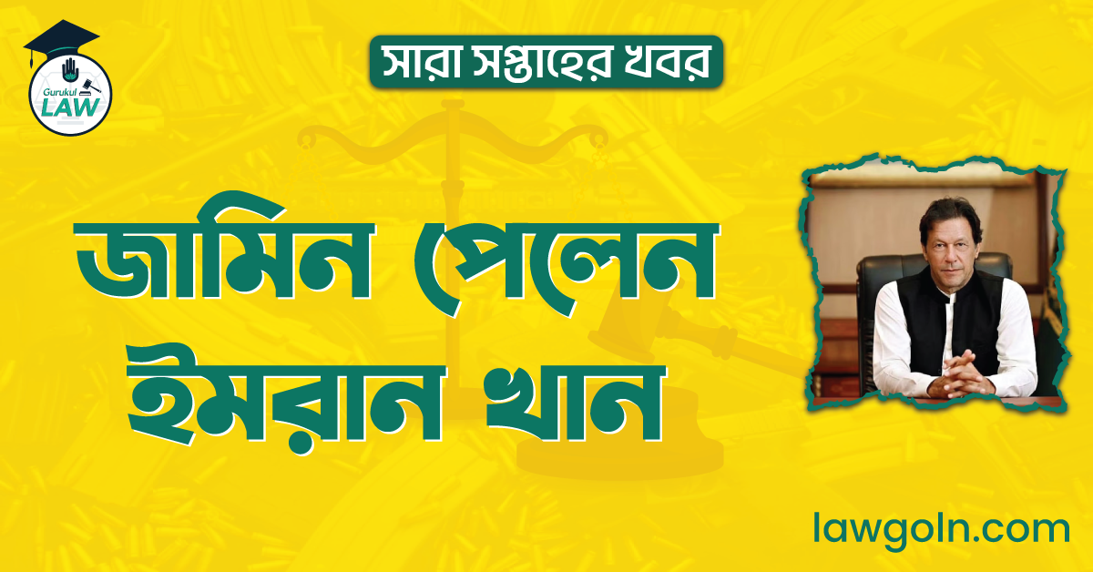 জামিন পেলেন ইমরান খান | সারা সপ্তাহের খবর 