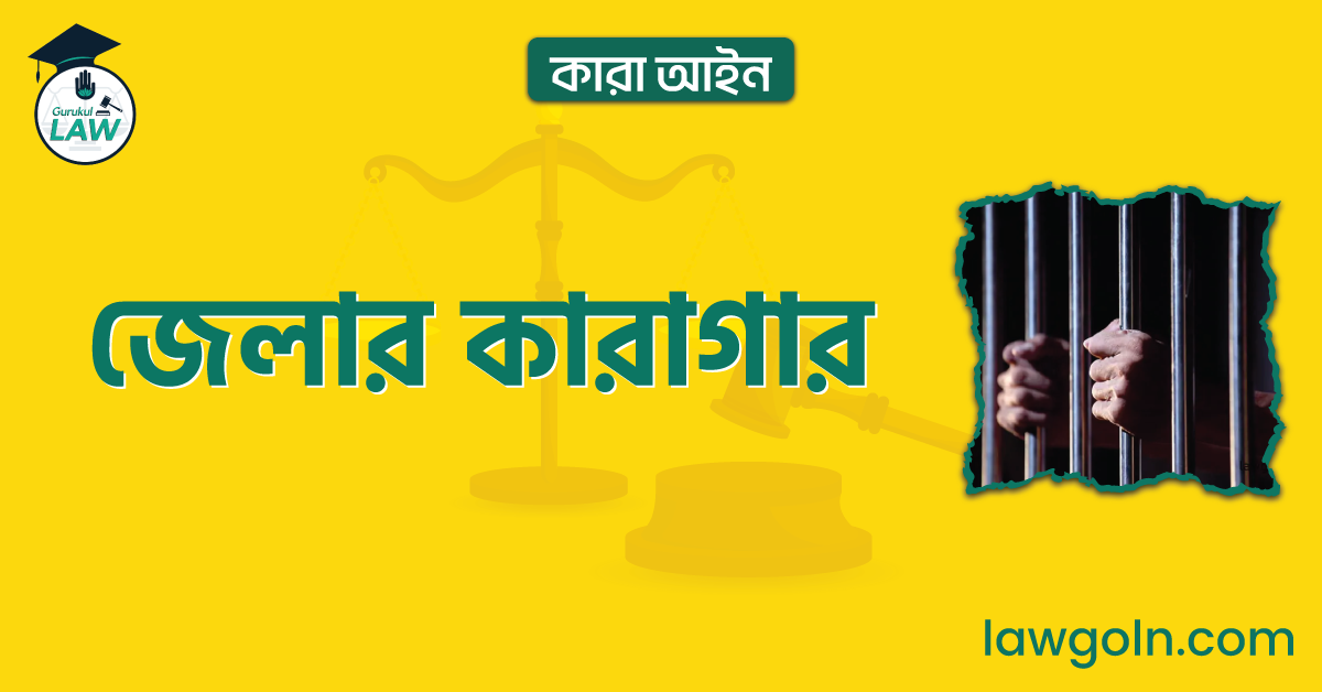 জেলার কারাগার | কারা আইন