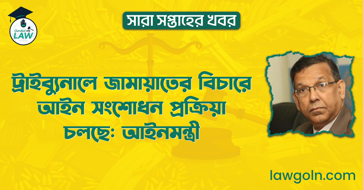 ট্রাইব্যুনালে জামায়াতের বিচারে আইন সংশোধন প্রক্রিয়া চলছে: আইনমন্ত্রী | সারা সপ্তাহের খবর 