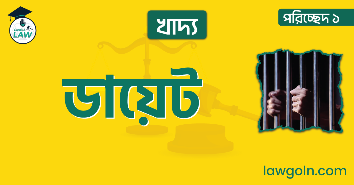 খাদ্য |পরিচ্ছেদ ১ ডায়েট