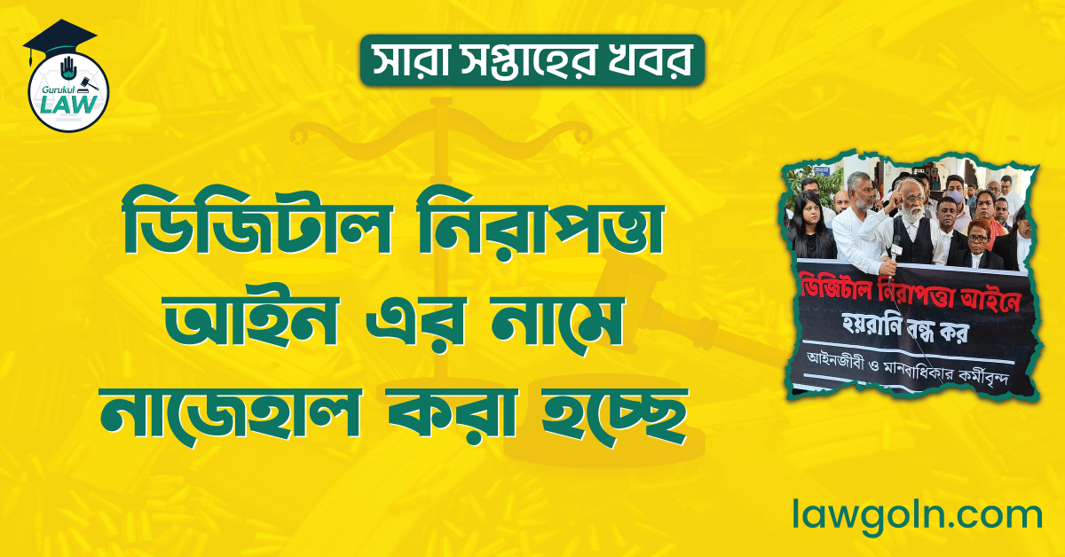 ডিজিটাল নিরাপত্তা আইন এর নামে নাজেহাল করা হচ্ছে | সারা সপ্তাহের খবর 