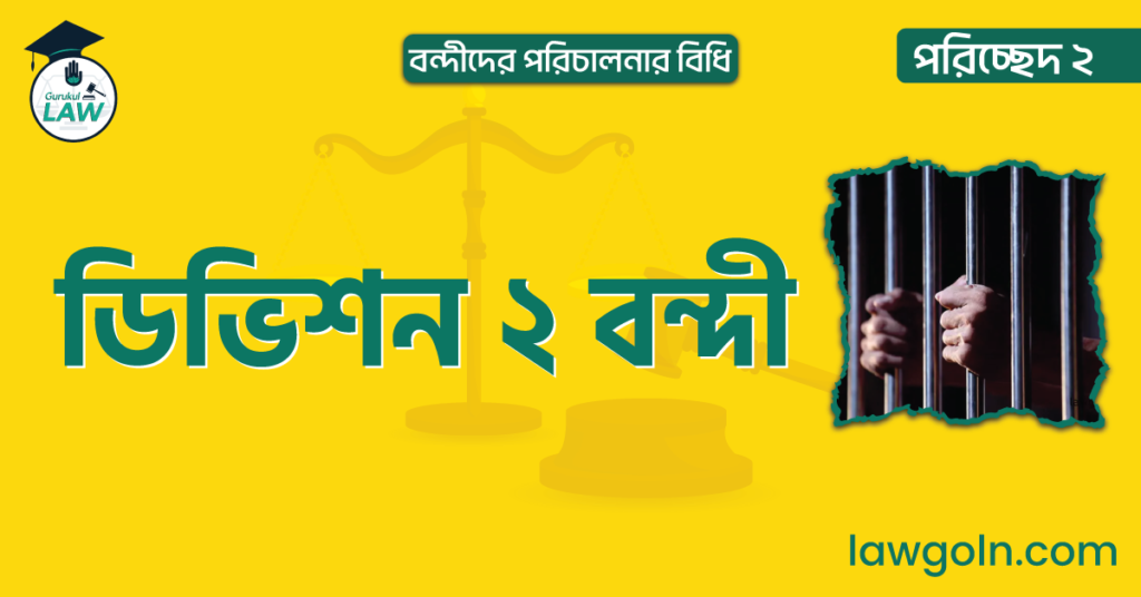 ডিভিশন ২ বন্দী