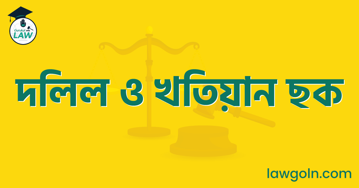 দলিল ও খতিয়ান ছক