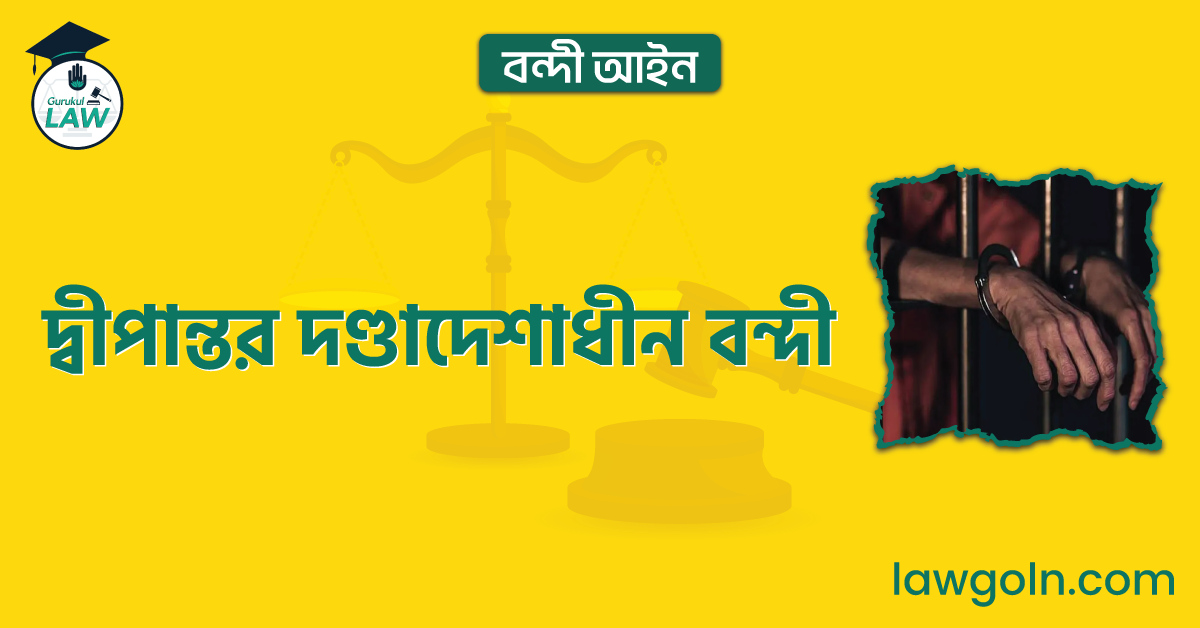 দ্বীপান্তর দণ্ডাদেশাধীন বন্দী | বন্দী আইন