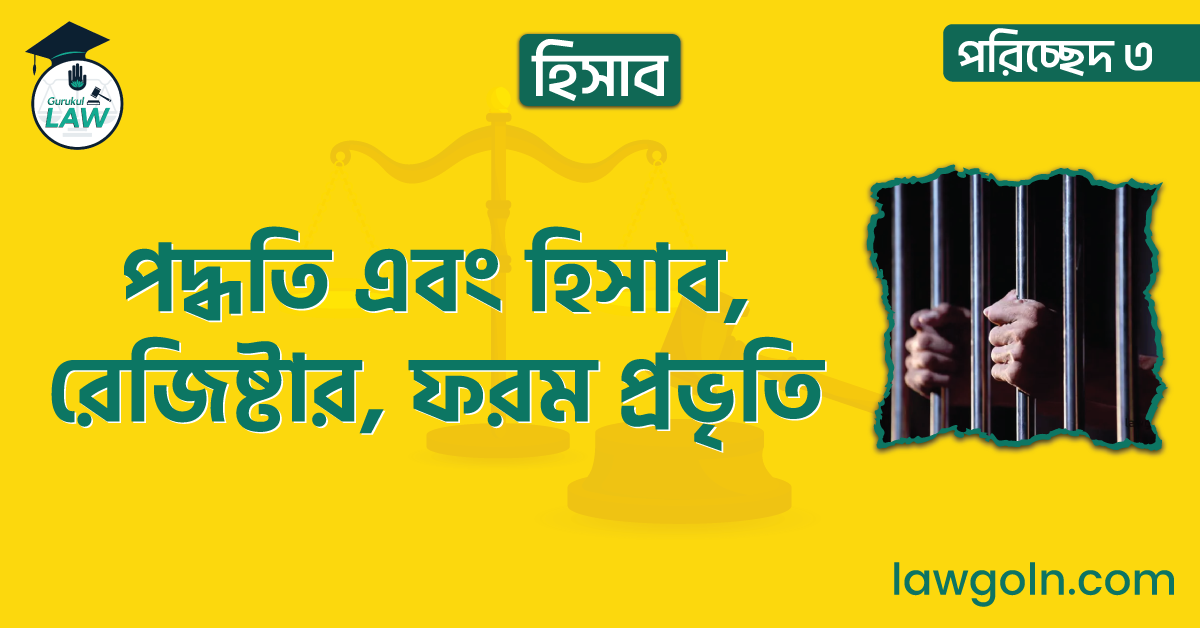 পরিচ্ছেদ ৩- হিসাব |পদ্ধতি এবং হিসাব, রেজিষ্টার, ফরম প্রভৃতি