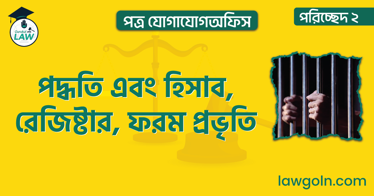 পরিচ্ছেদ ২- পত্র যোগাযোগঅফিস |পদ্ধতি এবং হিসাব, রেজিষ্টার, ফরম প্রভৃতি