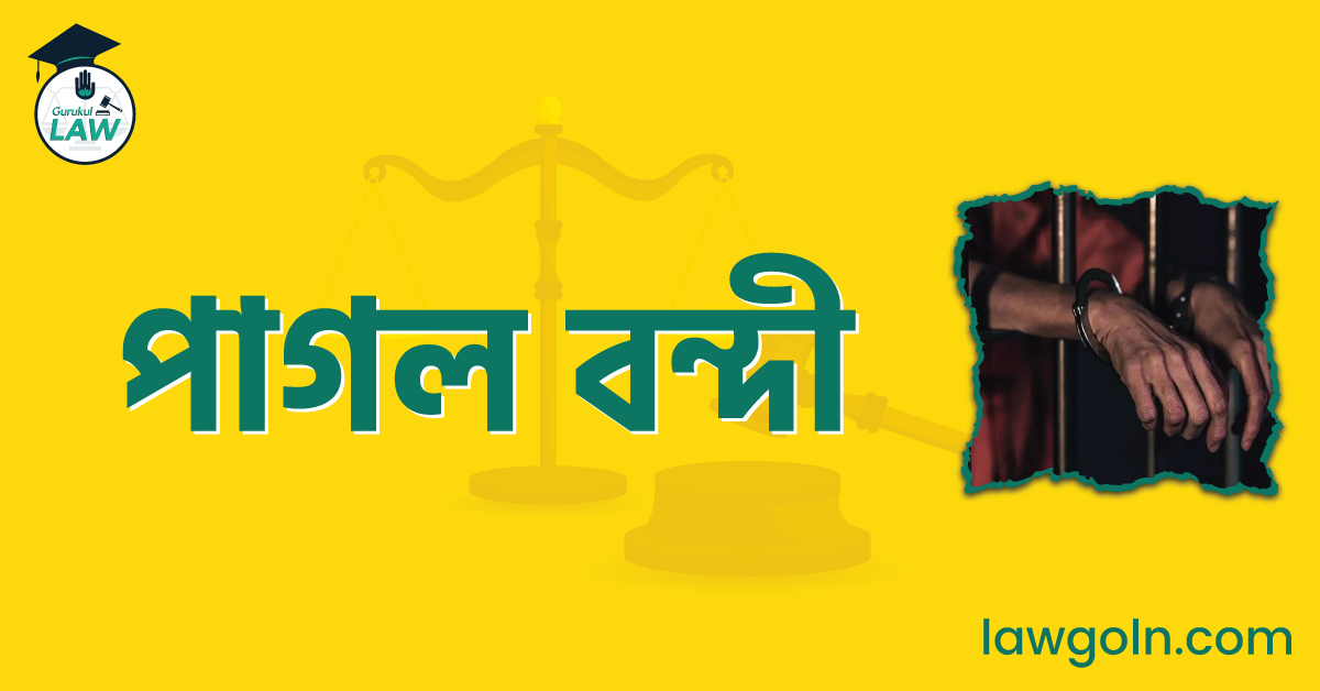 পাগল বন্দী