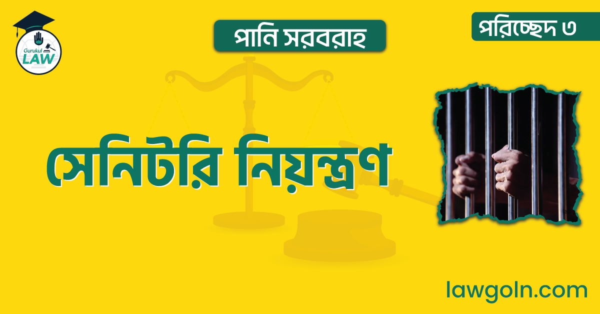 সেনিটরি নিয়ন্ত্রণ |পরিচ্ছেদ ৩- পানি সরবরাহ