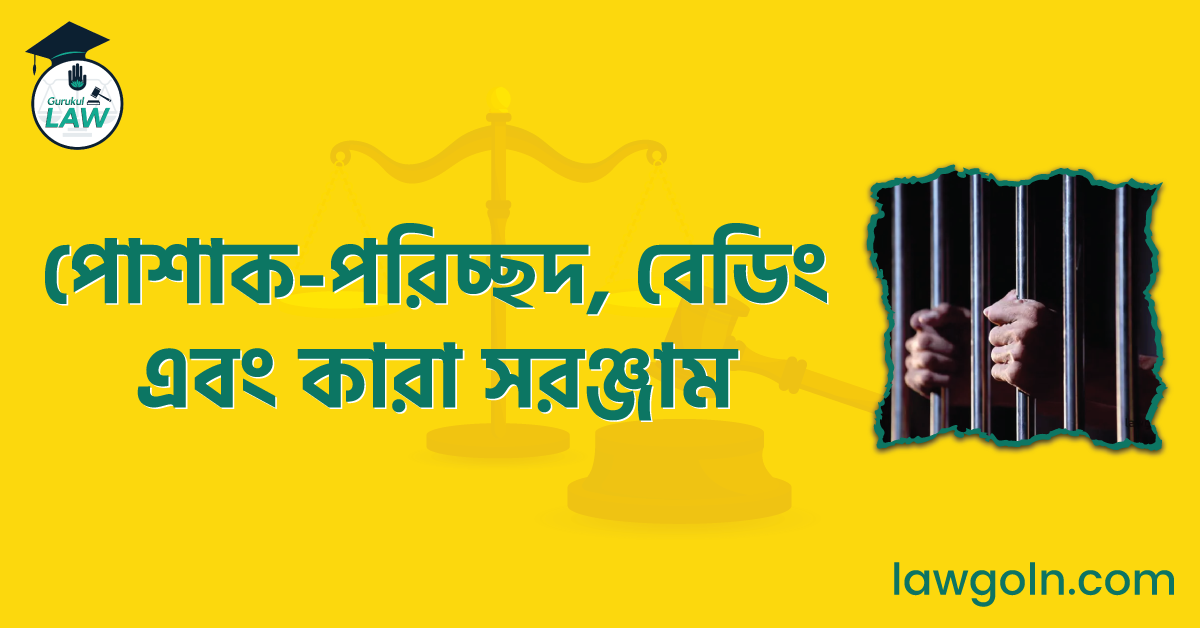 পোশাক-পরিচ্ছদ, বেডিং এবং কারা সরঞ্জাম
