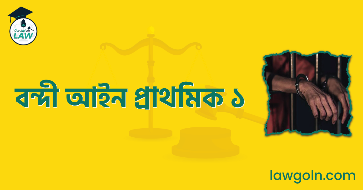 বন্দী আইন প্রাথমিক ১