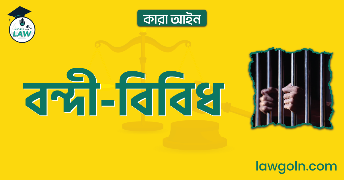 বন্দী-বিবিধ | কারা আইন