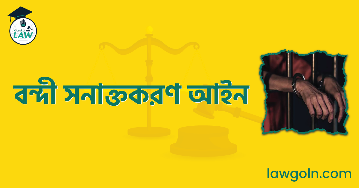বন্দী সনাক্তকরণ আইন