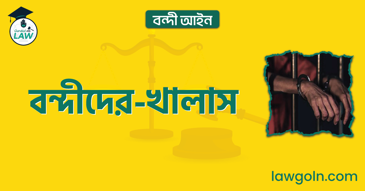 বন্দীদের-খালাস | বন্দী আইন