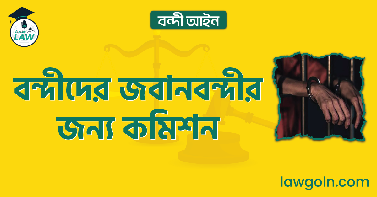 বন্দীদের জবানবন্দীর জন্য কমিশন | বন্দী আইন