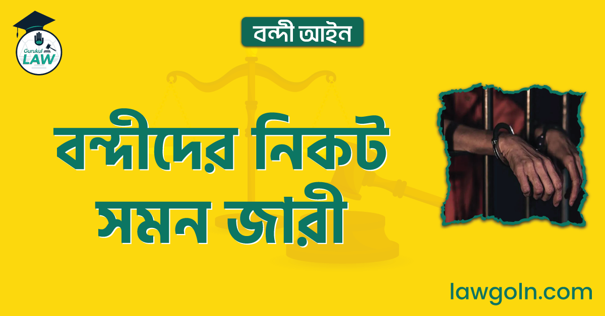 বন্দীদের নিকট সমন জারী | বন্দী আইন