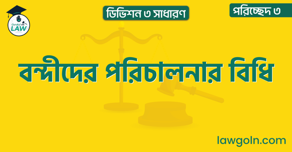 বন্দীদের পরিচালনার বিধি