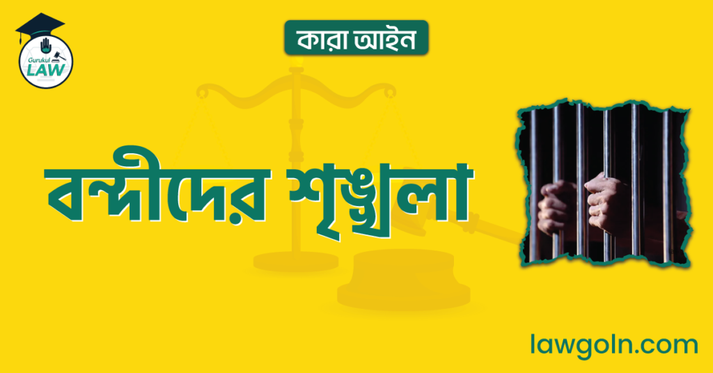 বন্দীদের শৃঙ্খলা