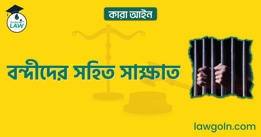 বন্দীদের সহিত সাক্ষাত