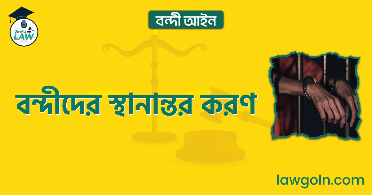 বন্দীদের স্থানান্তর করণ | বন্দী আইন