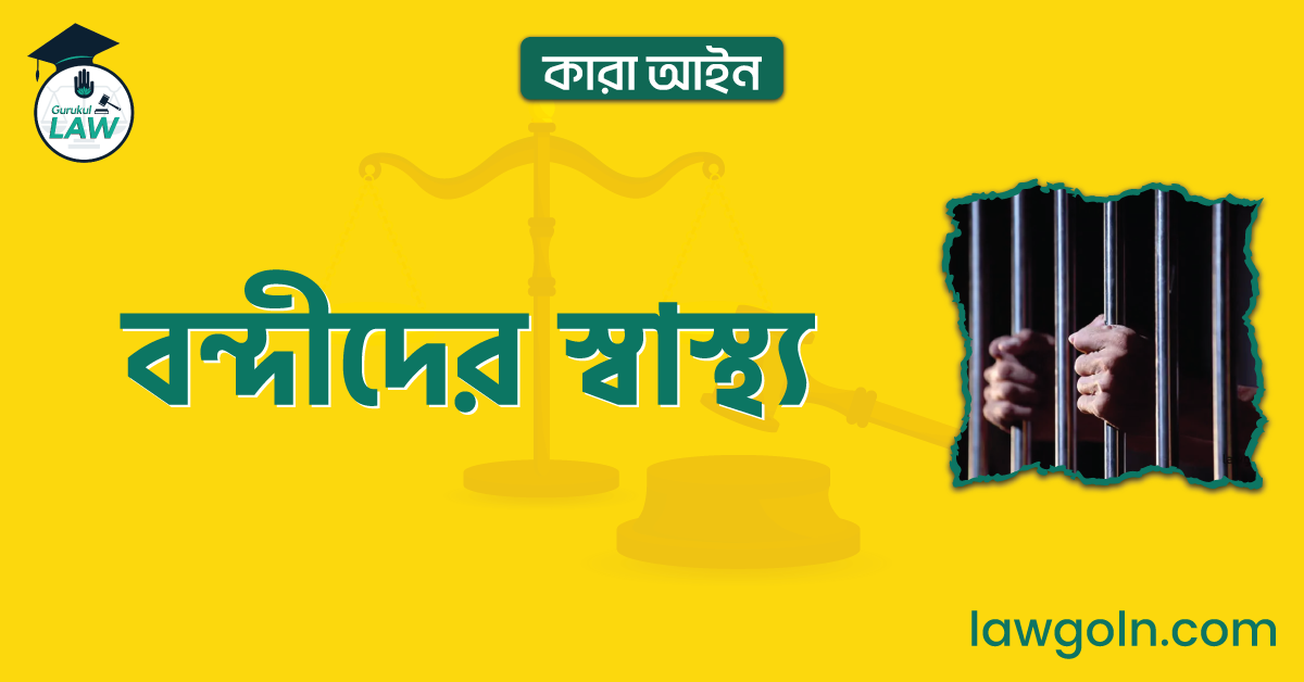 বন্দীদের স্বাস্থ্য | কারা আইন