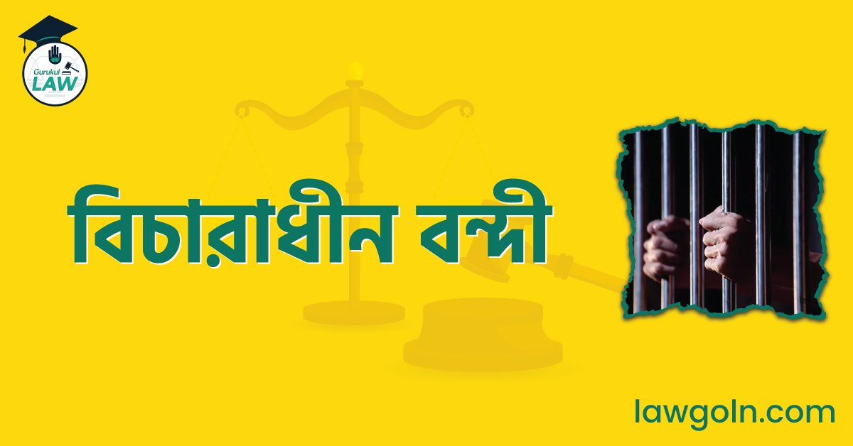 বিচারাধীন বন্দী