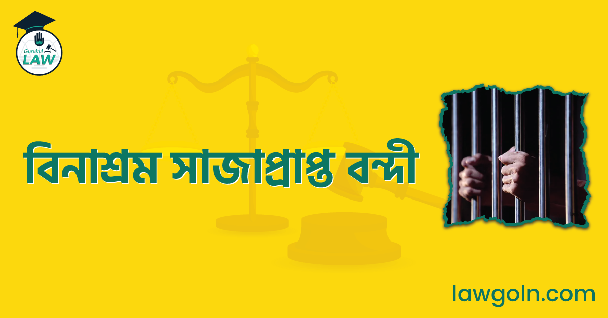 বিনাশ্রম সাজাপ্রাপ্ত বন্দী