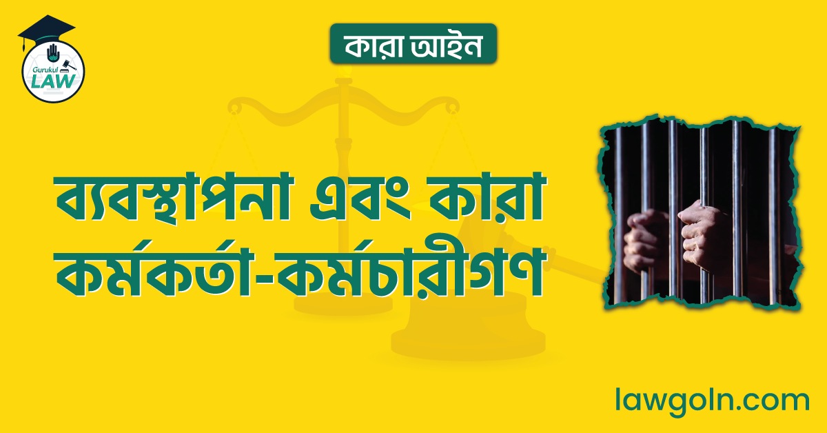 ব্যবস্থাপনা এবং কারা কর্মকর্তা-কর্মচারীগণ | কারা আইন