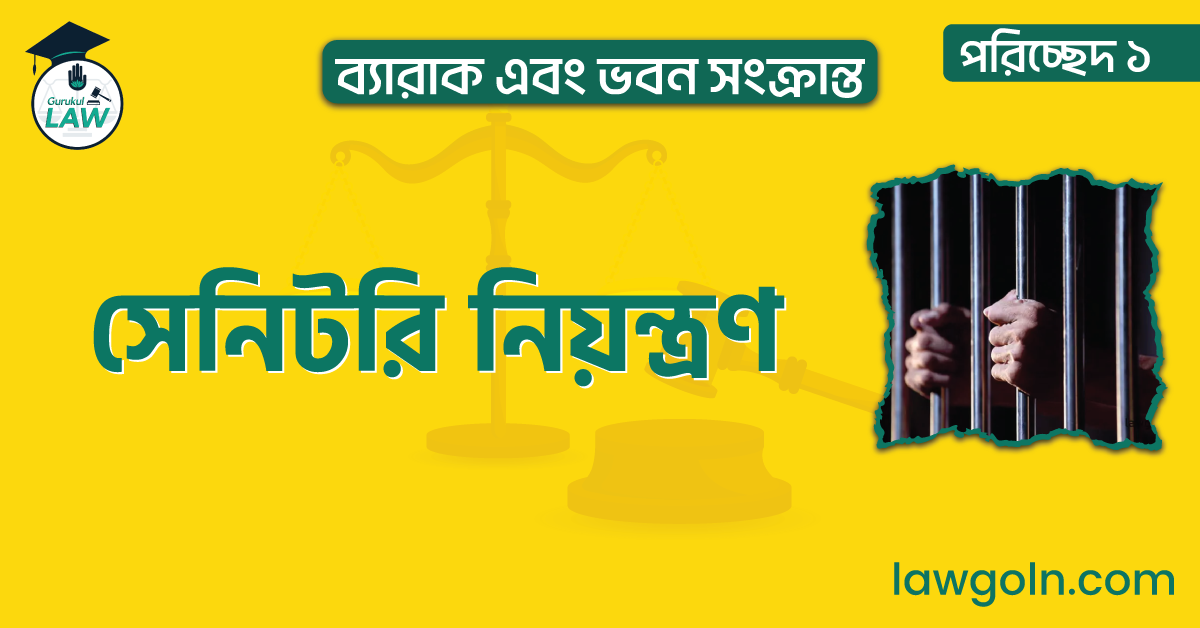 সেনিটরি নিয়ন্ত্রণ |পরিচ্ছেদ ১- ব্যারাক এবং ভবন সংক্রান্ত