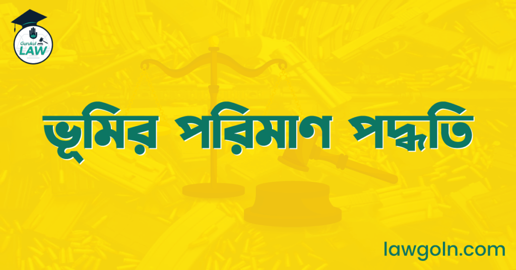 ভূমির পরিমাণ পদ্ধতি