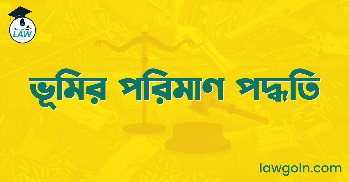 ভূমির পরিমাণ পদ্ধতি