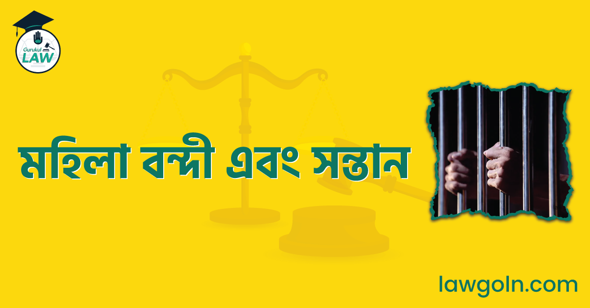 মহিলা বন্দী এবং সন্তান