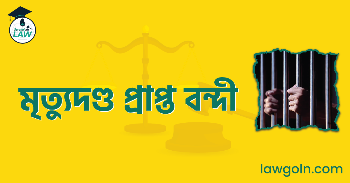মৃত্যুদণ্ড প্রাপ্ত বন্দী