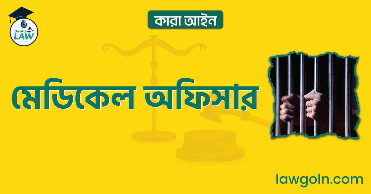 মেডিকেল অফিসার | কারা আইন