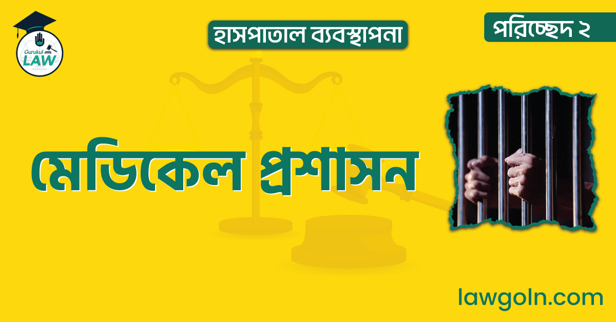 মেডিকেল প্রশাসন | পরিচ্ছেদ ২- হাসপাতাল ব্যবস্থাপনা