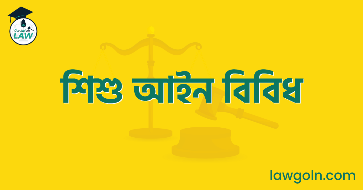 শিশু আইন বিবিধ