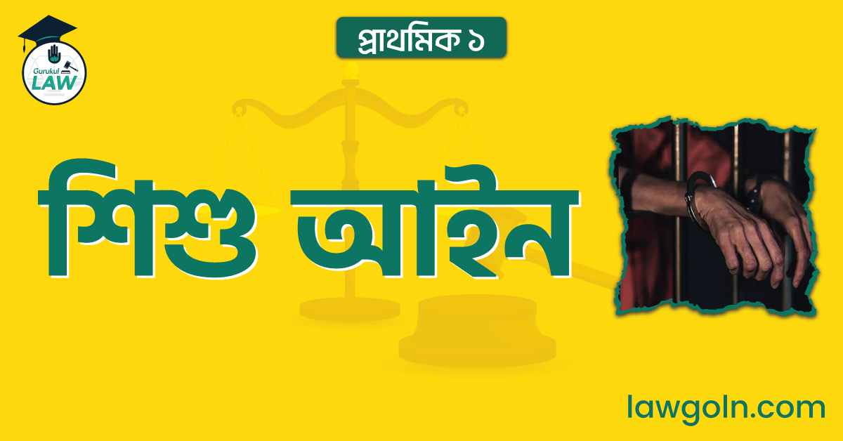 শিশু আইন | প্রাথমিক ১