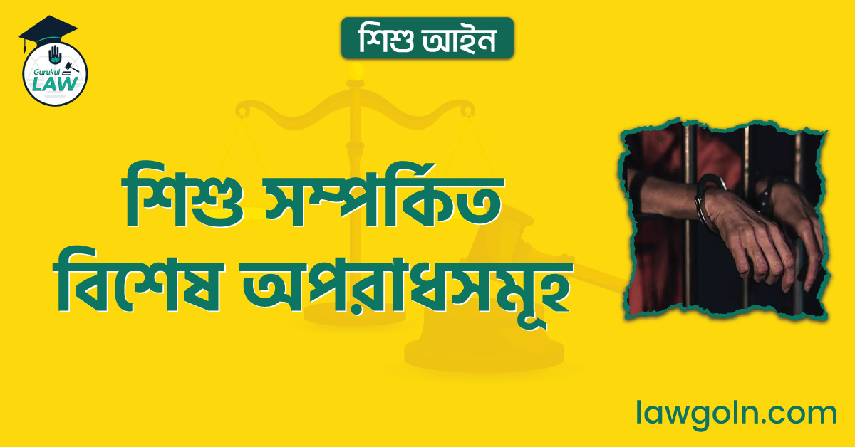 শিশু সম্পর্কিত বিশেষ অপরাধসমূহ | শিশু আইন