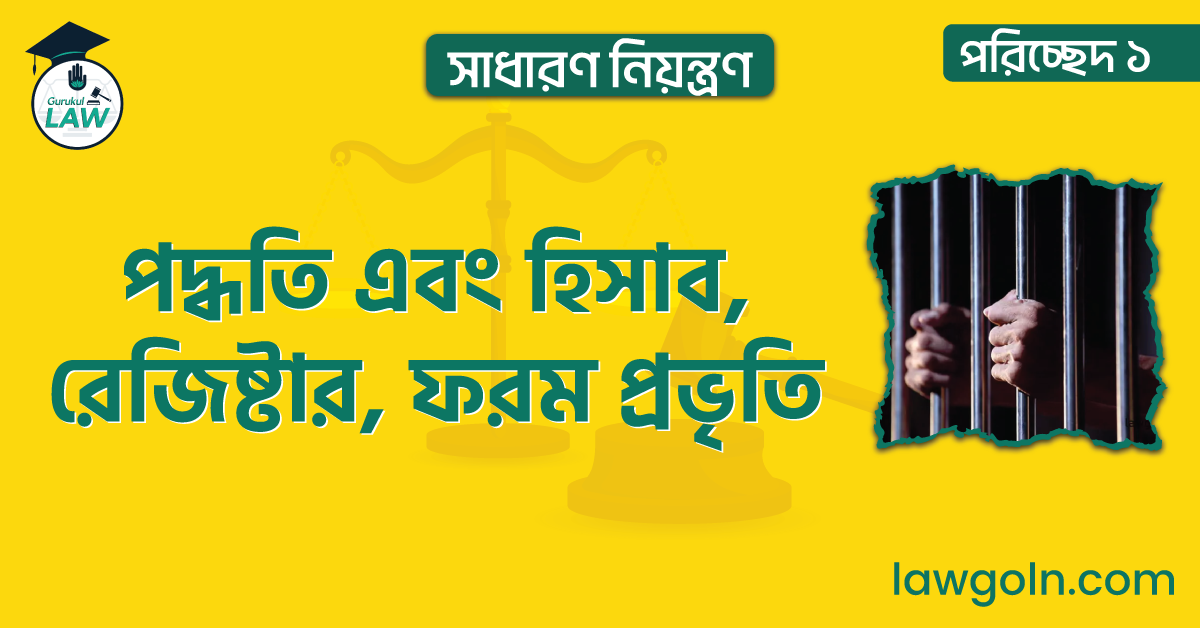 অফিস পদ্ধতি এবং হিসাব, রেজিষ্টার, ফরম প্রভৃতি | পরিচ্ছেদ ১- সাধারণ নিয়ন্ত্রণ