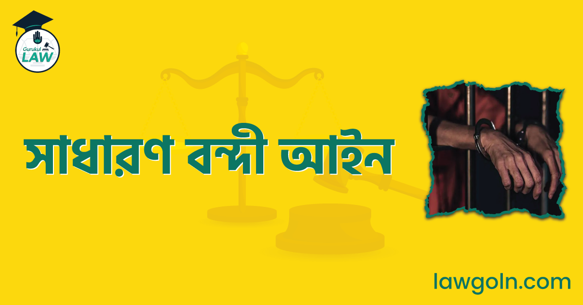 সাধারণ বন্দী আইন