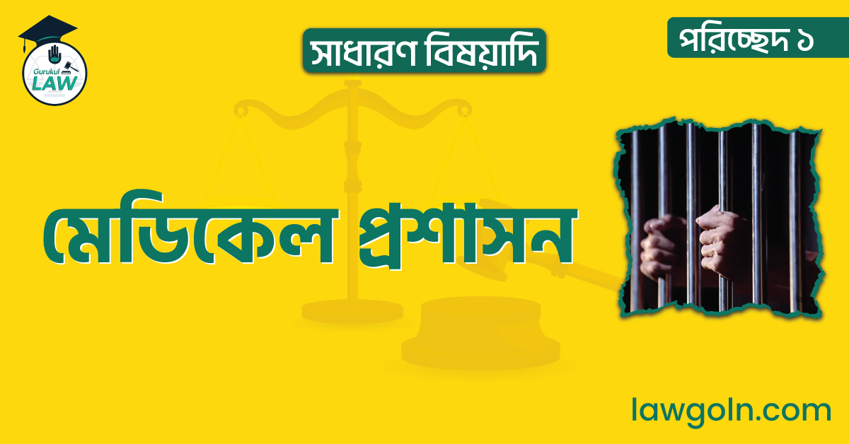 মেডিকেল প্রশাসন |পরিচ্ছেদ ১- সাধারণ বিষয়াদি