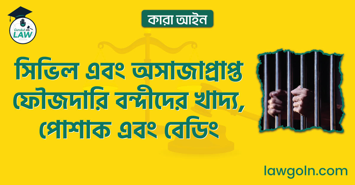 সিভিল এবং অসাজাপ্রাপ্ত ফৌজদারি বন্দীদের খাদ্য, পোশাক এবং বেডিং | কারা আইন