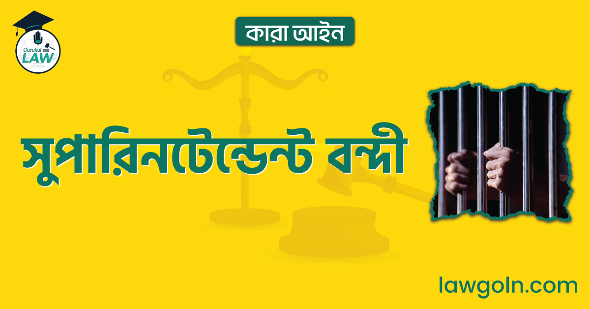 সুপারিনটেন্ডেন্ট বন্দী | কারা আইন