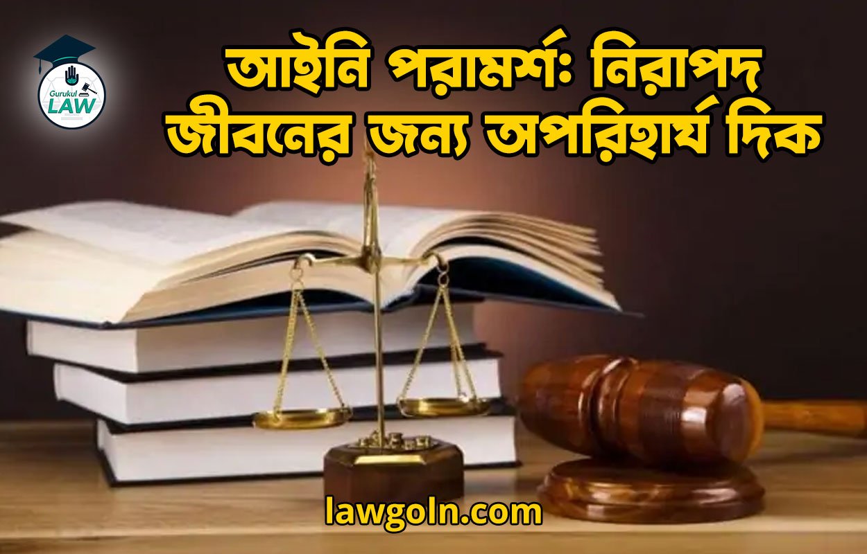 আইনি পরামর্শ: নিরাপদ জীবনের জন্য অপরিহার্য দিক