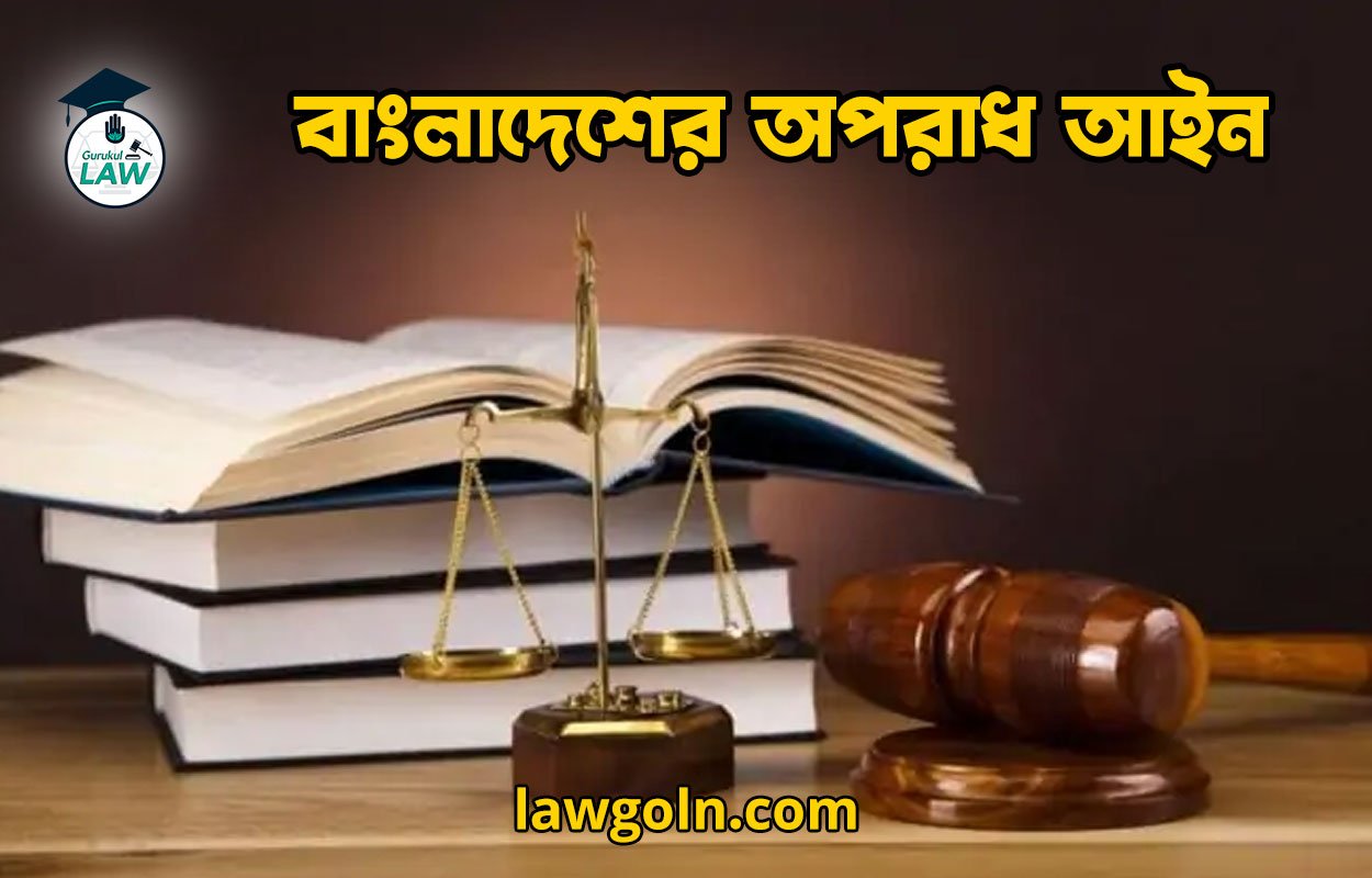 বাংলাদেশের অপরাধ আইন